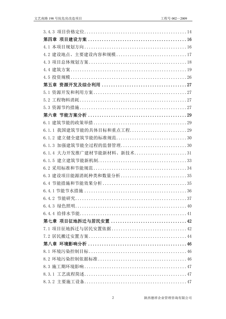 文艺南路198号院危房改造项目可行性研究报告书.doc_第2页