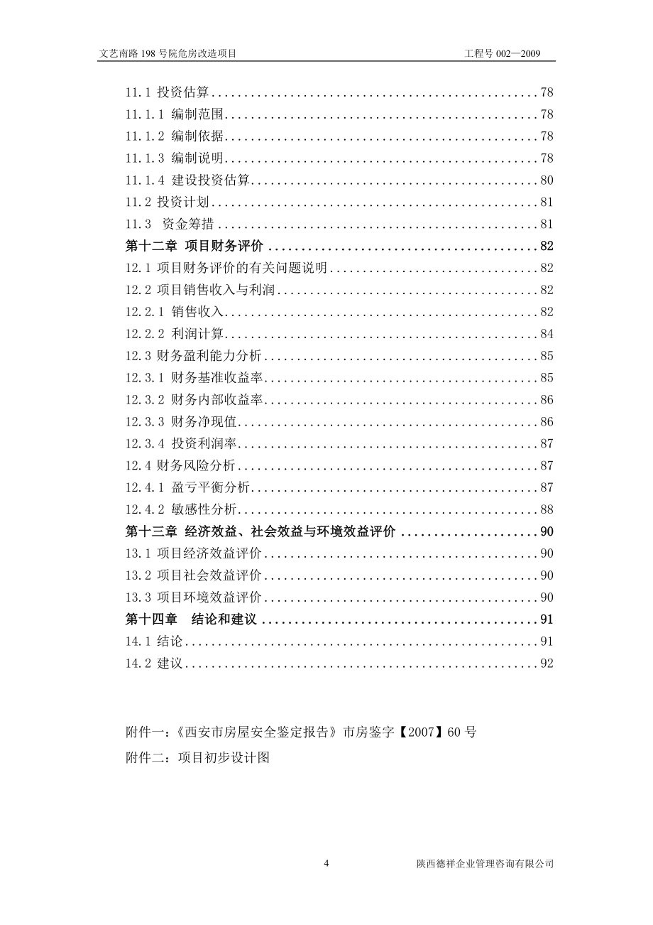 文艺南路198号院危房改造项目可行性研究报告书.doc_第4页