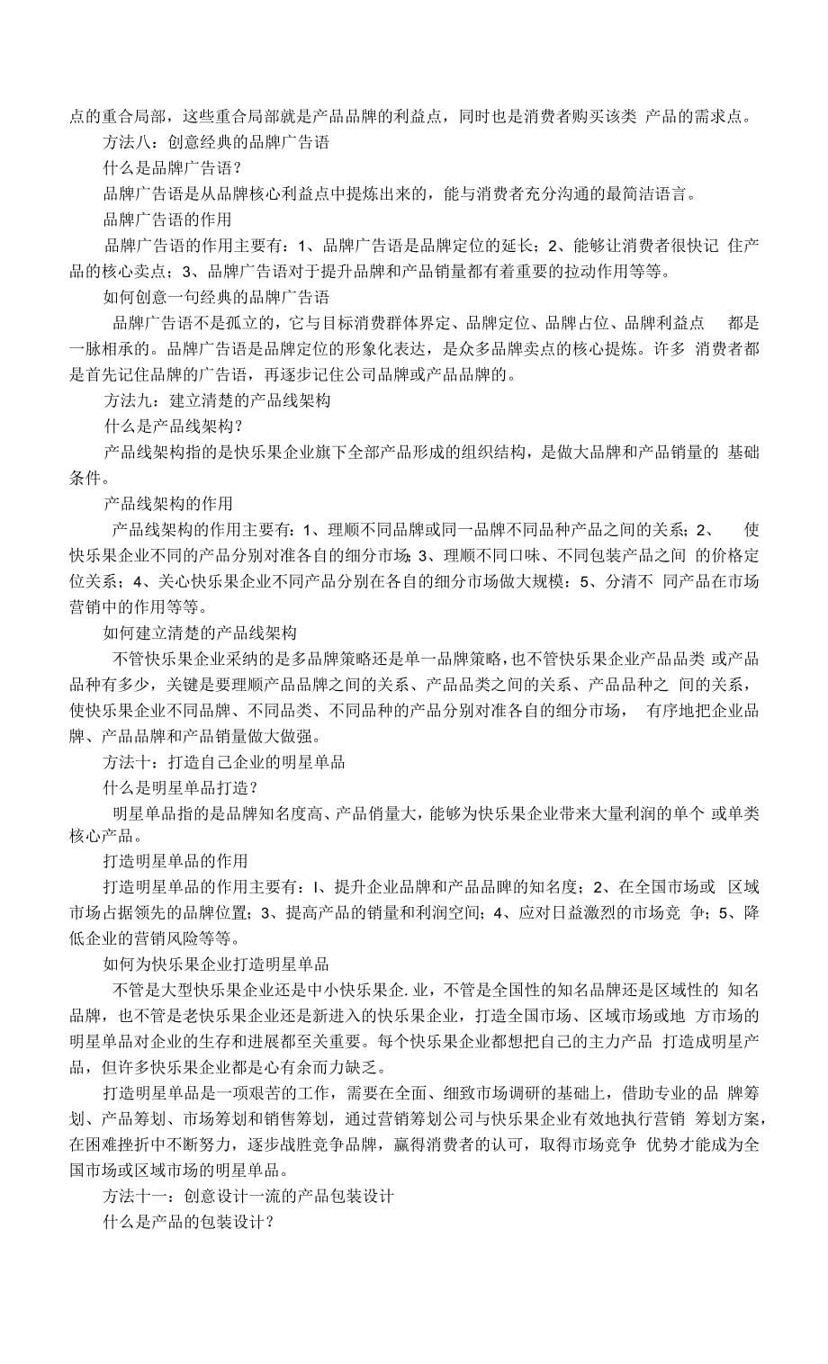 中国开心果企业做大品牌和产品销量的方法.docx_第5页