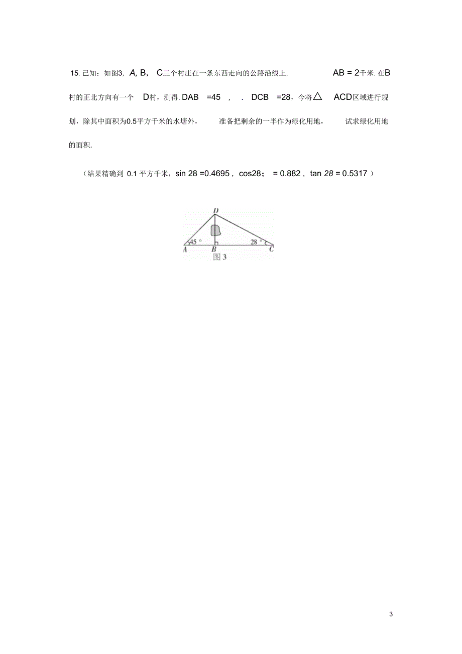 九年级数学上册24.3锐角三角函数同步练习新版华东师大版_第3页