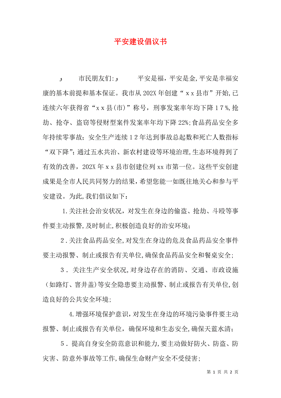 平安建设倡议书4_第1页