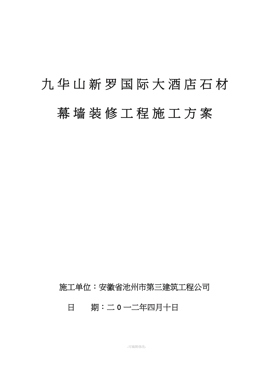 石材幕墙施工方案.doc_第1页