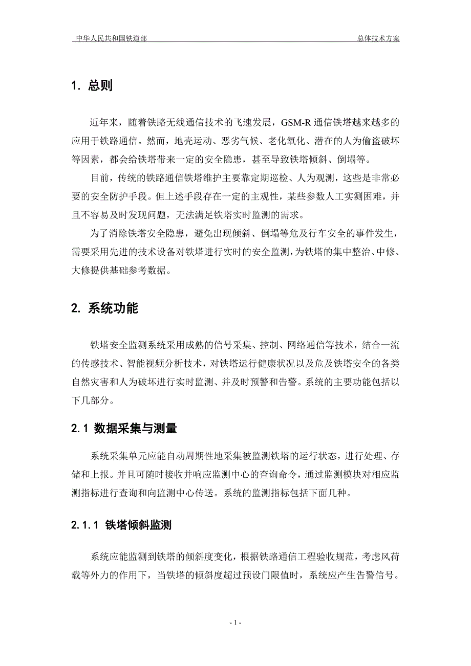 铁路通信铁塔安全监测系统总体技术方案_第3页