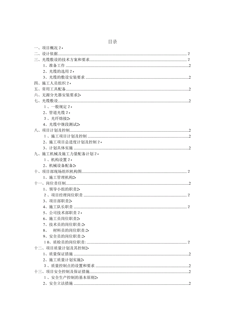 FTTH(光缆入户)施工方案(DOC 28页)_第2页