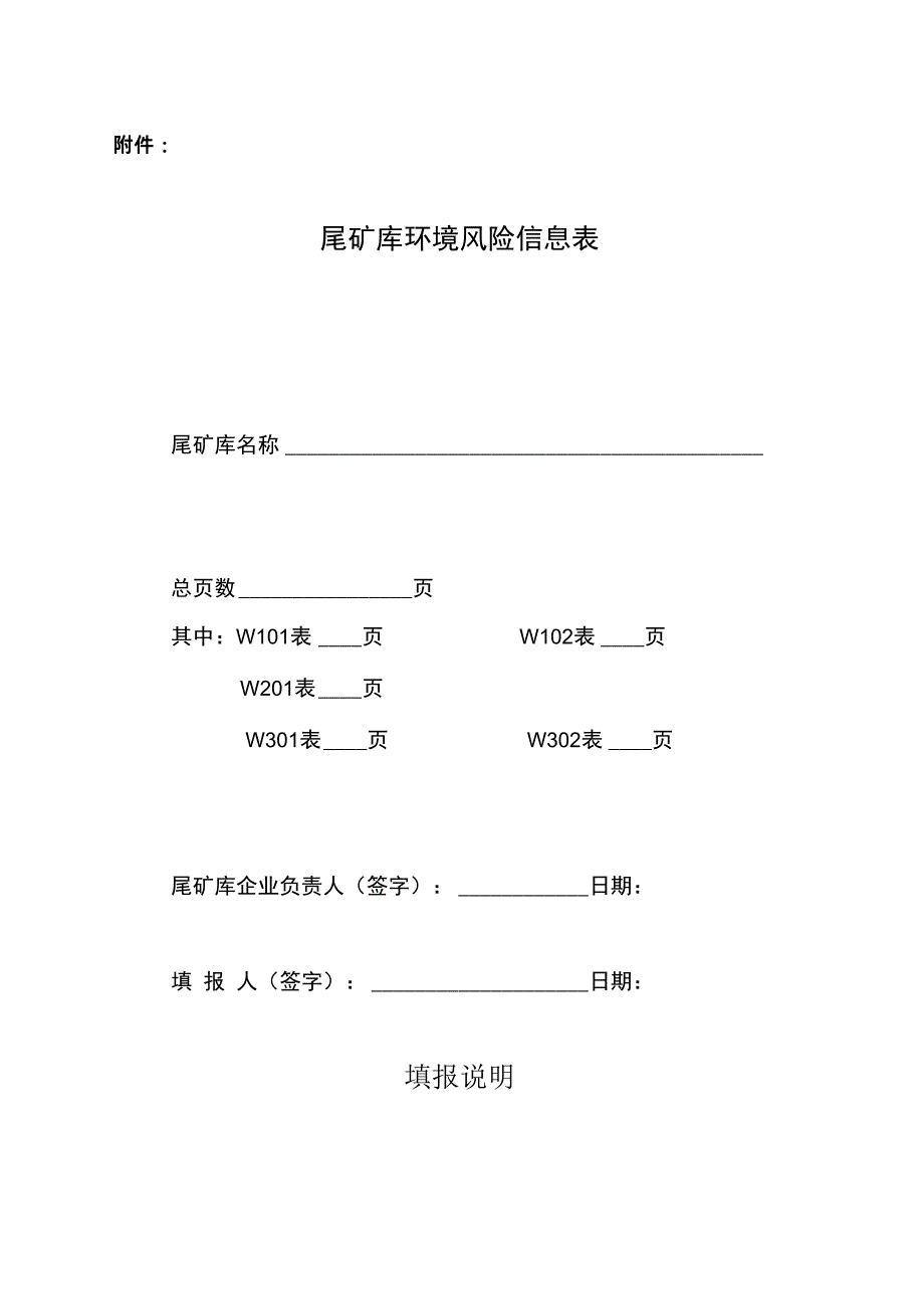 尾矿库风险信息表.12_第1页