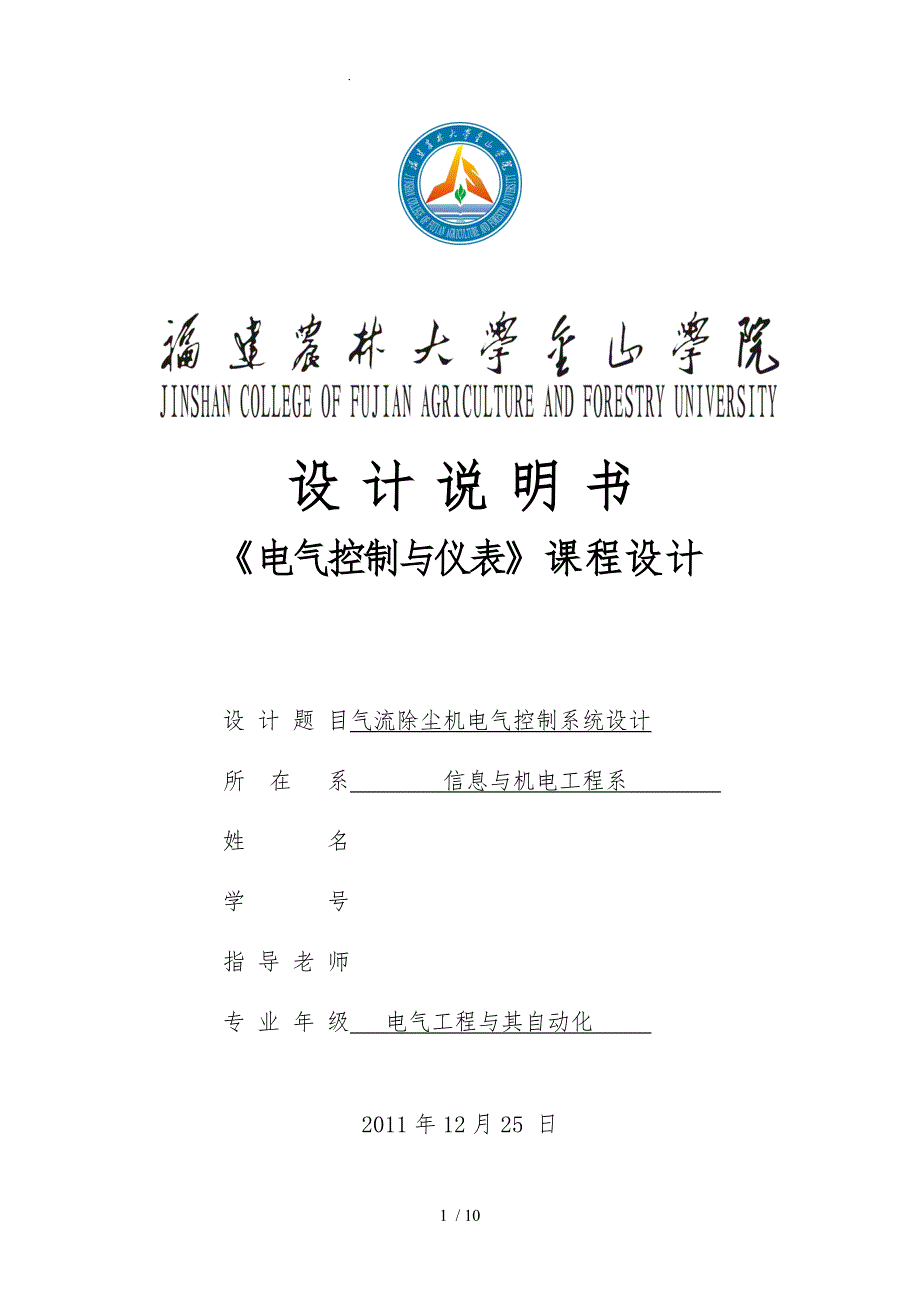 气流除尘机电气控制系统设计说明书_第1页