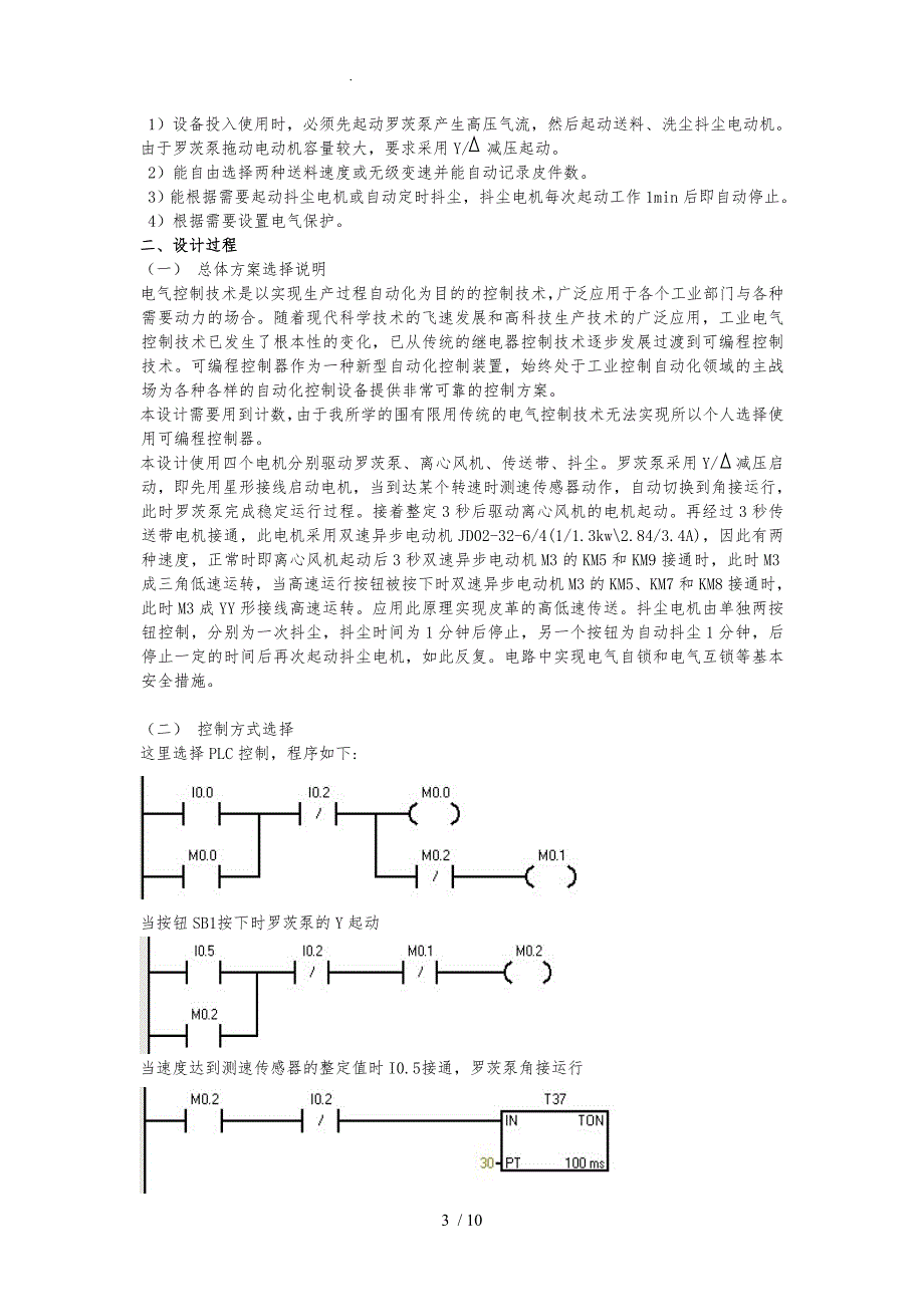 气流除尘机电气控制系统设计说明书_第3页