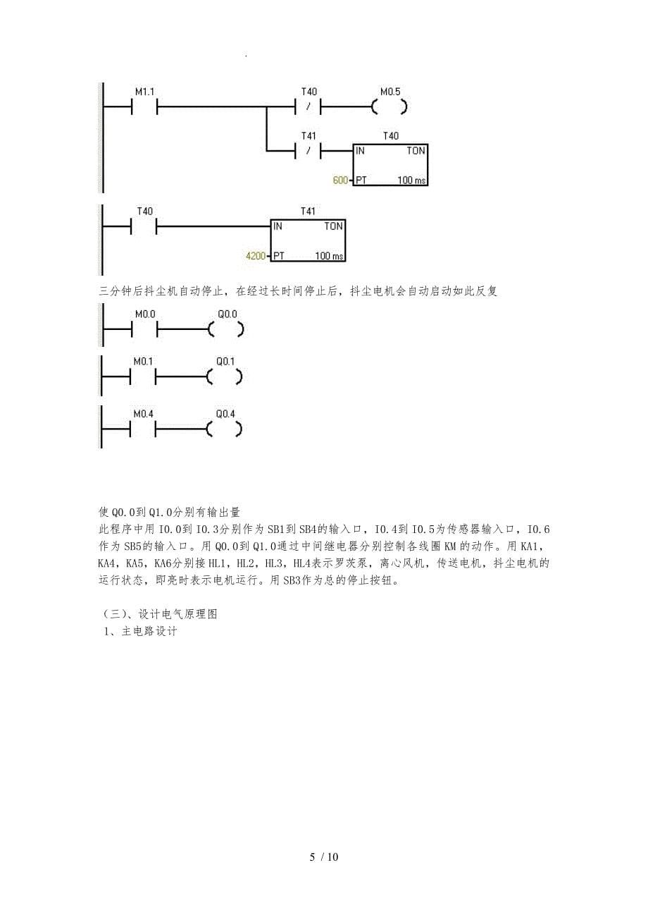 气流除尘机电气控制系统设计说明书_第5页