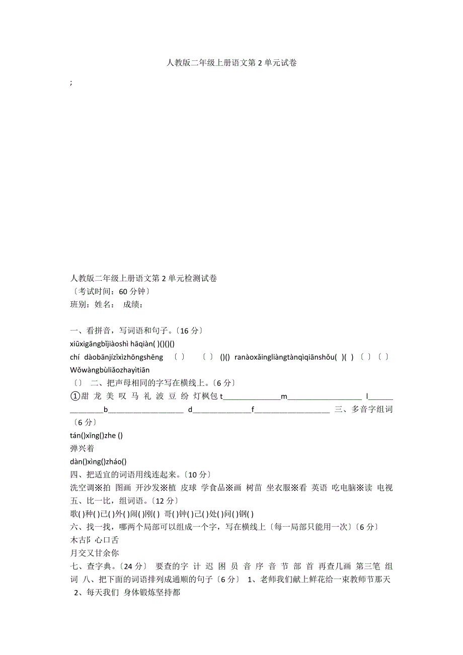 人教版二年级上册语文第2单元试卷_第1页