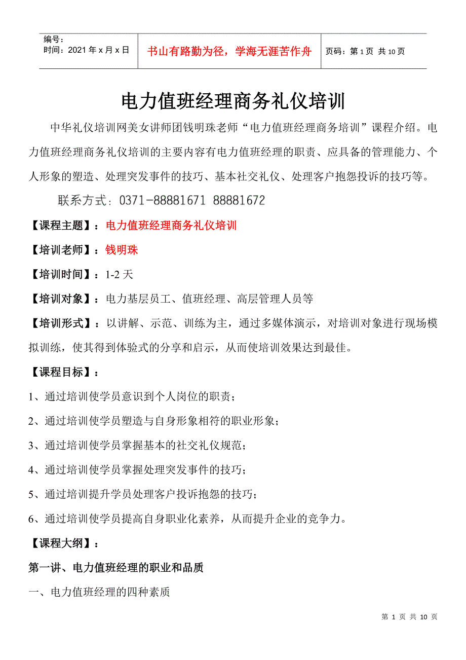 电力值班经理商务礼仪培训_第1页