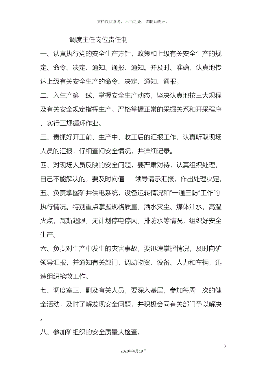 调度主任岗位职责.doc_第3页