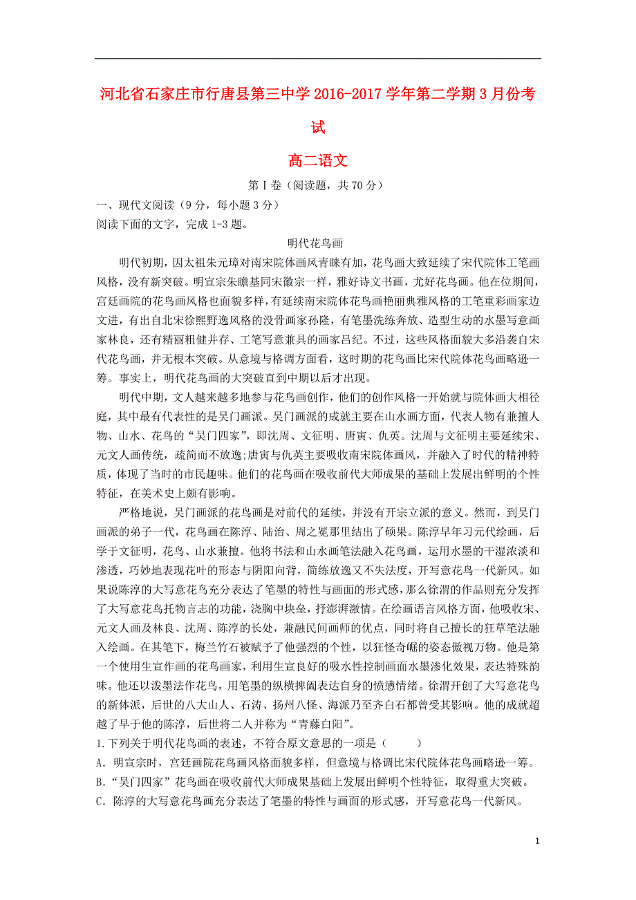 河北省石家庄市行唐县三中2016-2017学年高二语文下学期3月月考试题_第1页