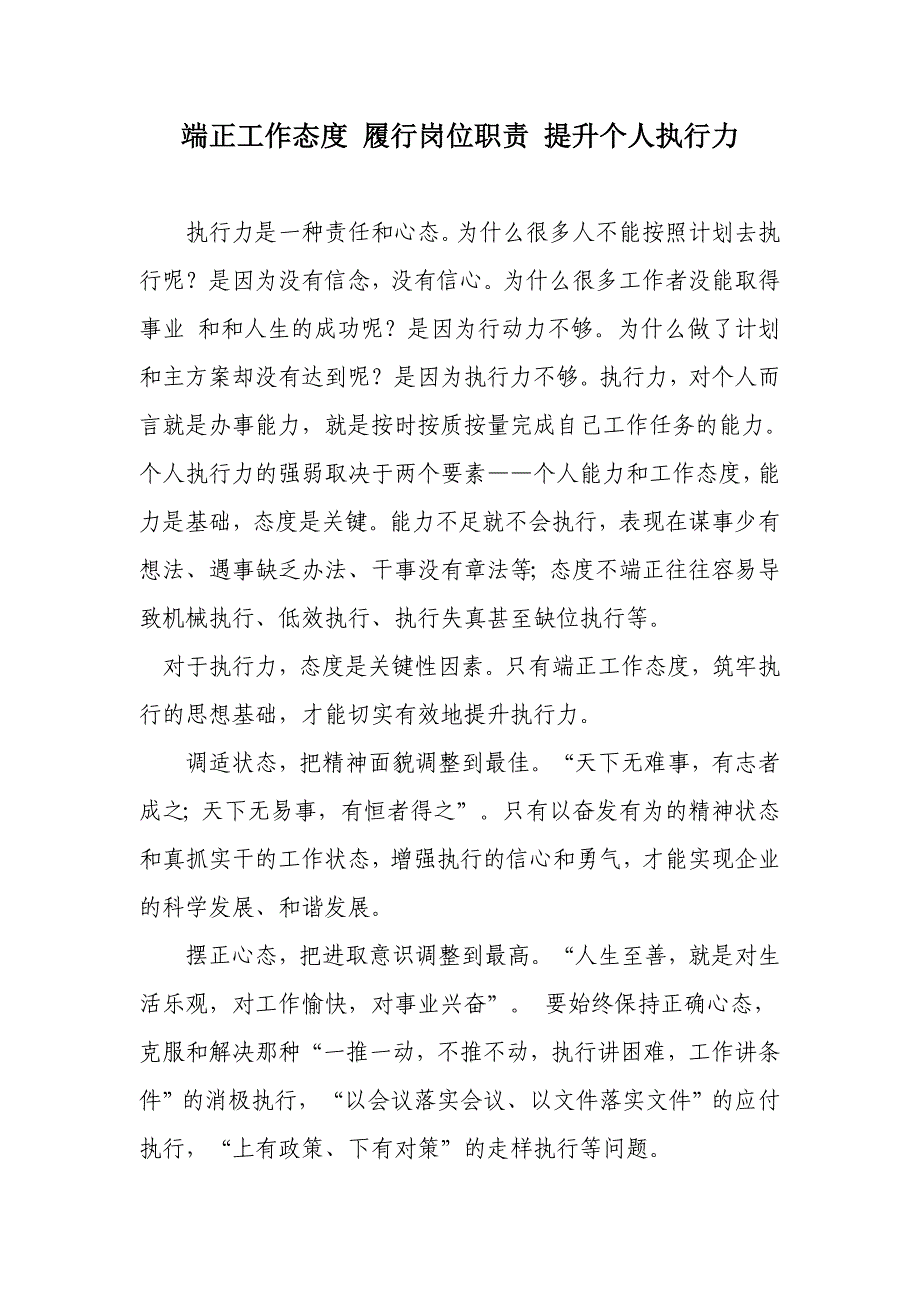 端正工作态度履行岗位职责提升个人执行力.doc_第1页