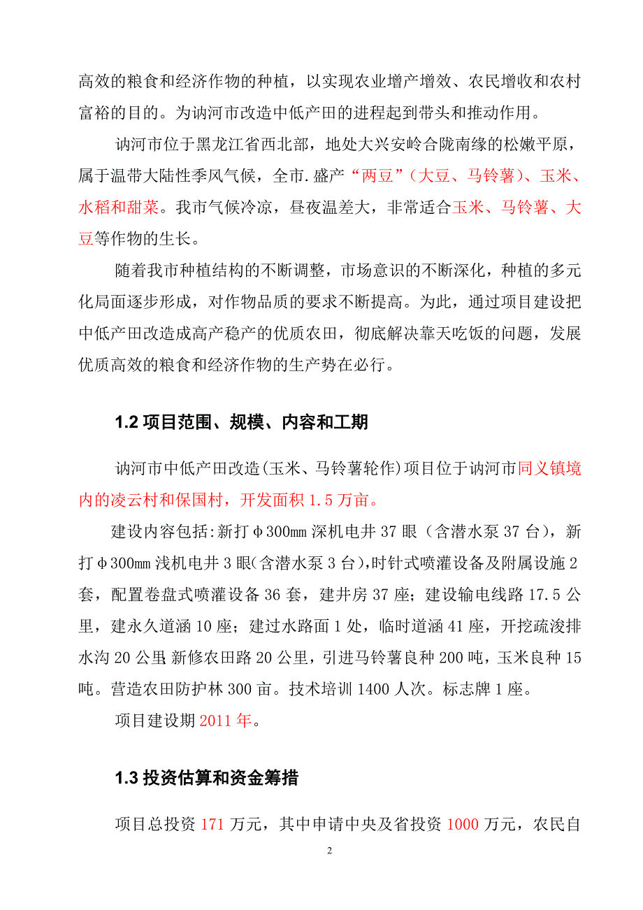 中低产田改x造(玉米、马铃薯轮作)新建可行性研究报告.doc_第3页