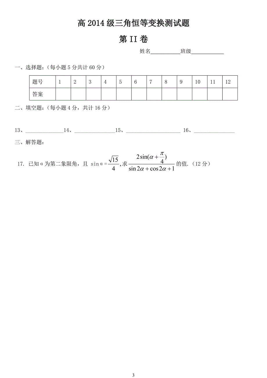 七中高中2014级高一数学试题（三稿）卷.doc_第3页