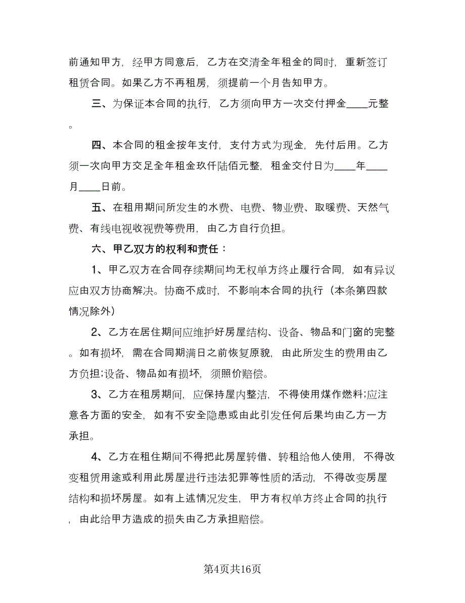 2023租房合同示范文本（6篇）.doc_第4页