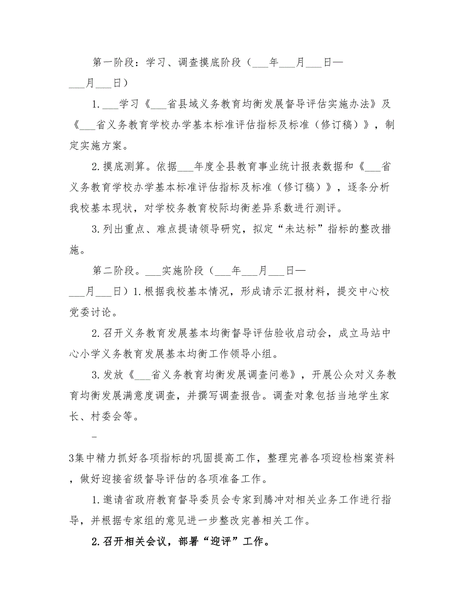 2022年义务教育均衡发展实施方案_第2页