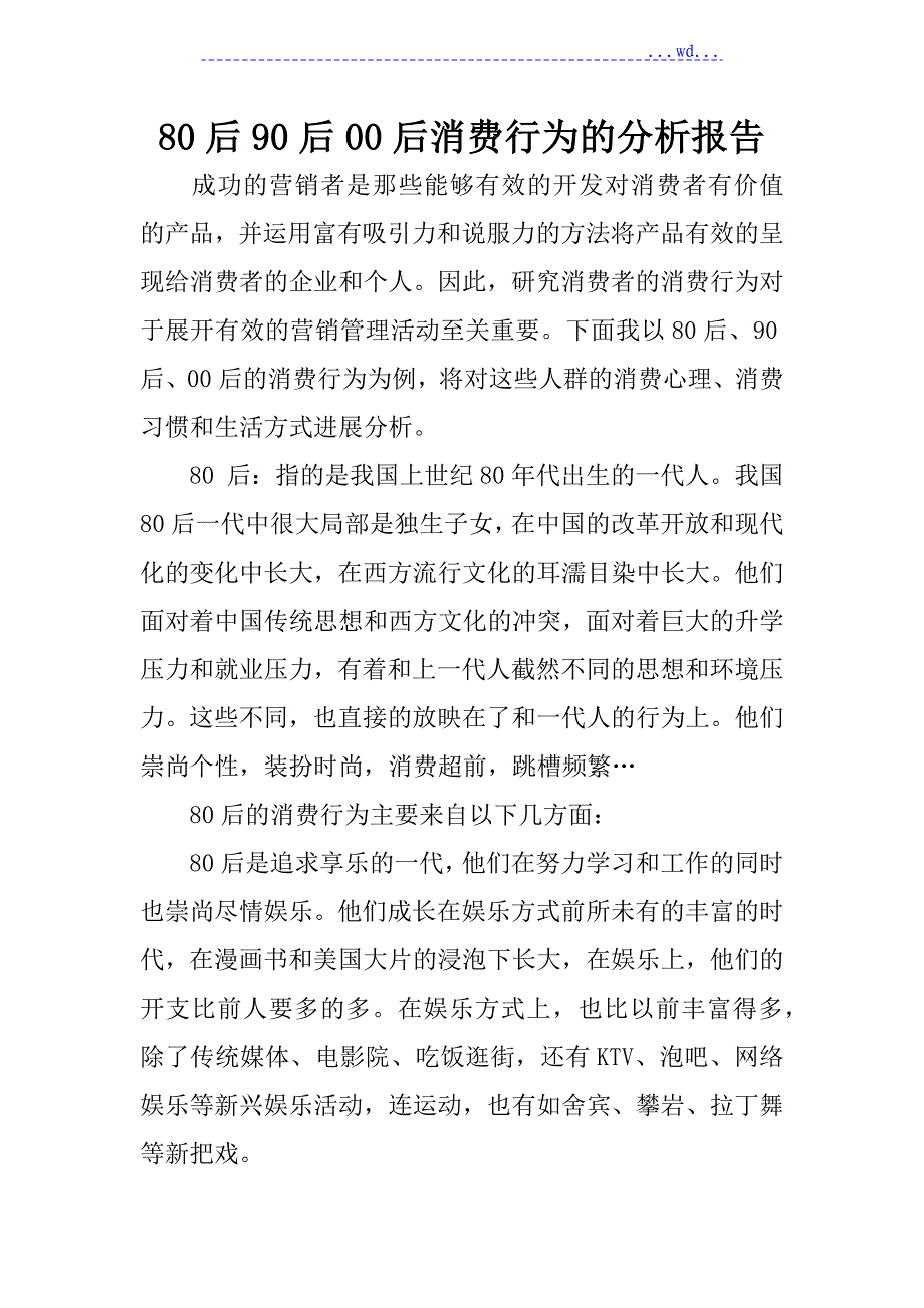 80后90后00后消费行为的分析报告书_第1页