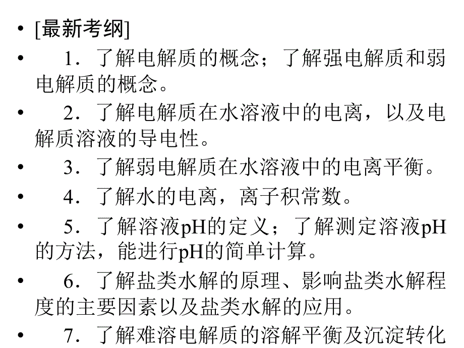 创新的设计高考化学二轮专题复习课件上篇专题7 解质溶液_第2页