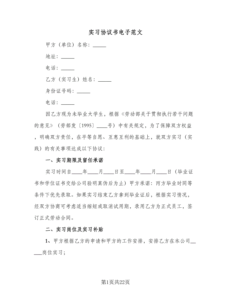 实习协议书电子范文（8篇）_第1页