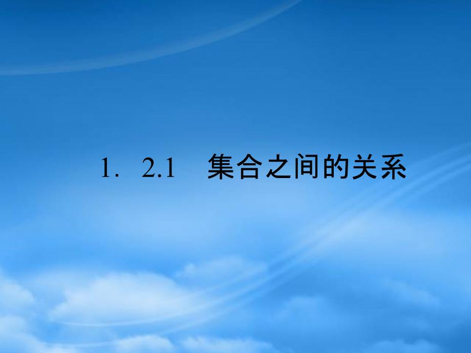 高中数学1.2.1集合之间的关系课件一新人教B必修1_第2页