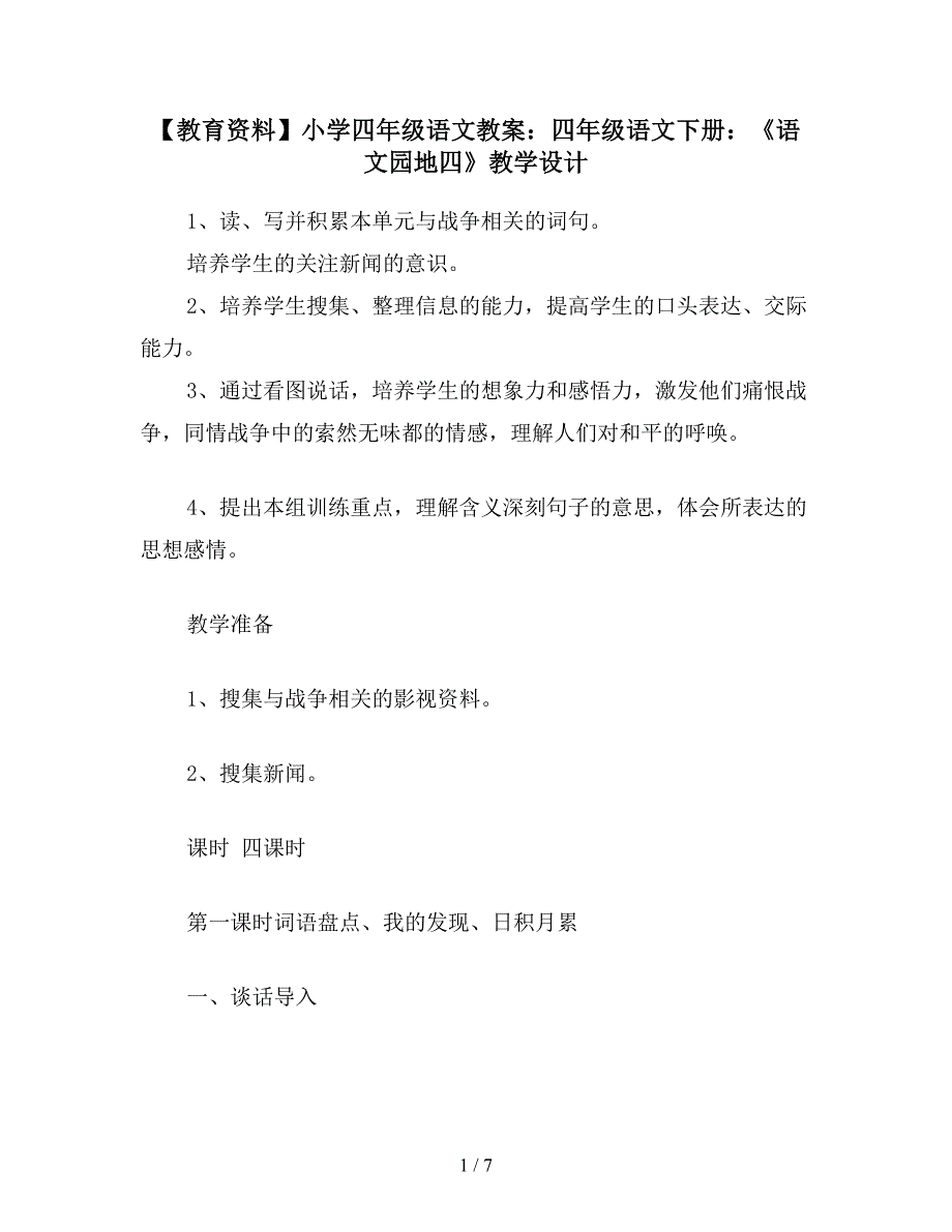 【教育资料】小学四年级语文教案：四年级语文下册：《语文园地四》教学设计.doc_第1页