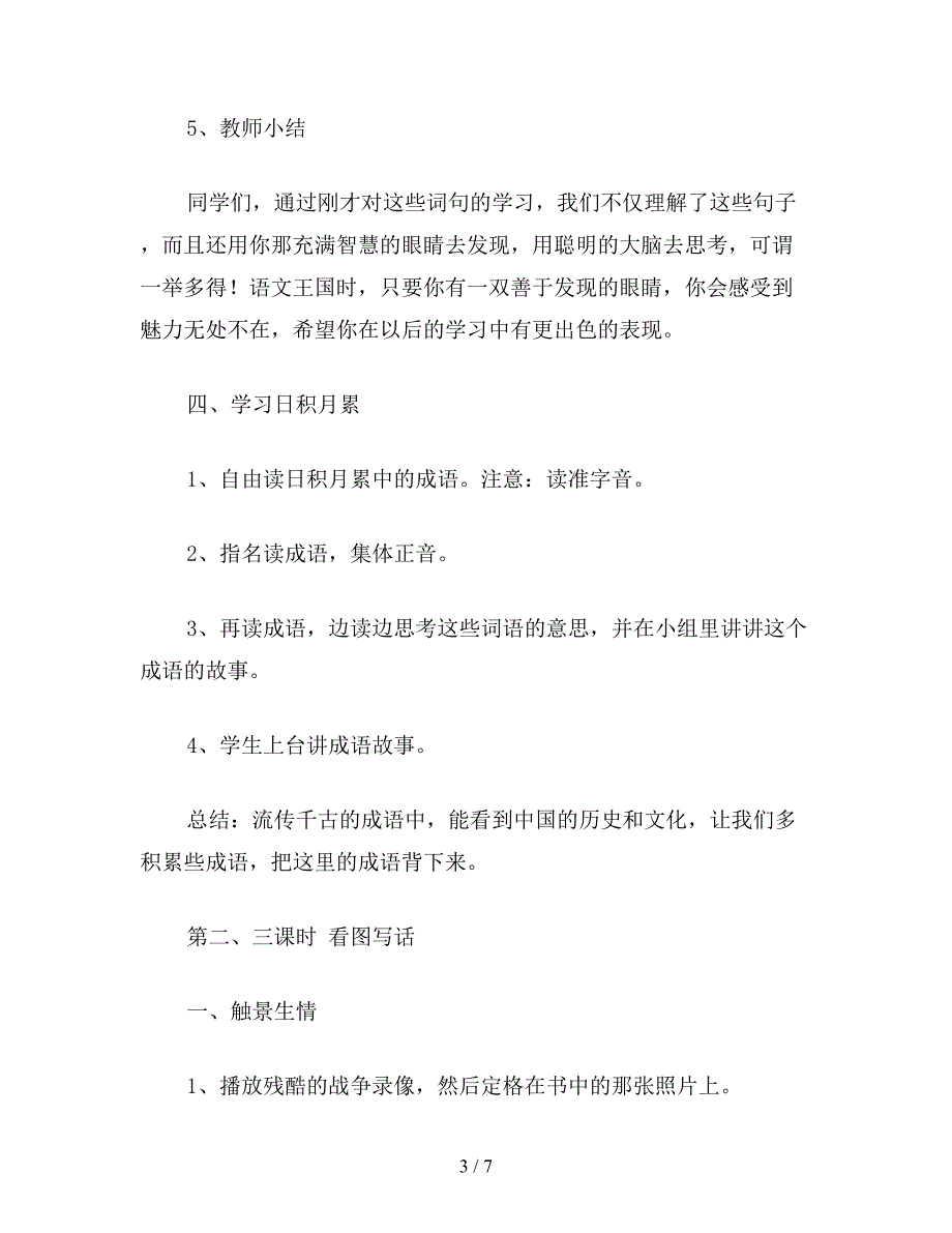 【教育资料】小学四年级语文教案：四年级语文下册：《语文园地四》教学设计.doc_第3页