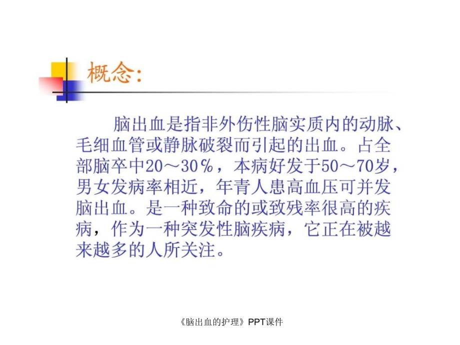 《脑出血的护理》PPT课件课件_第2页