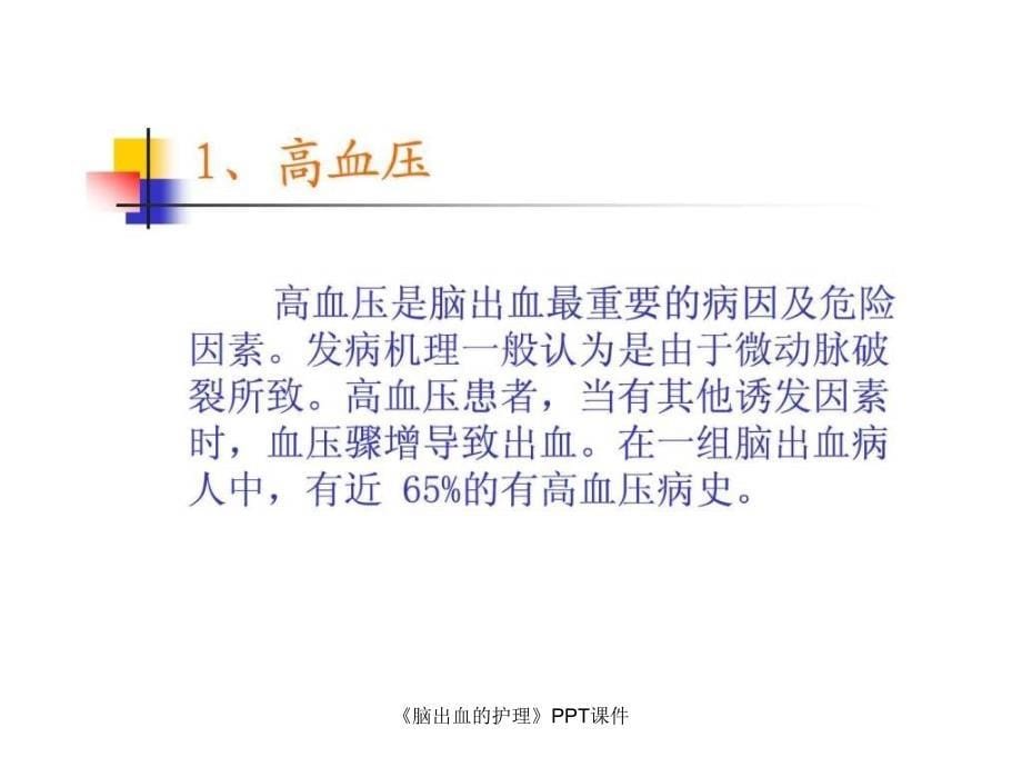 《脑出血的护理》PPT课件课件_第5页