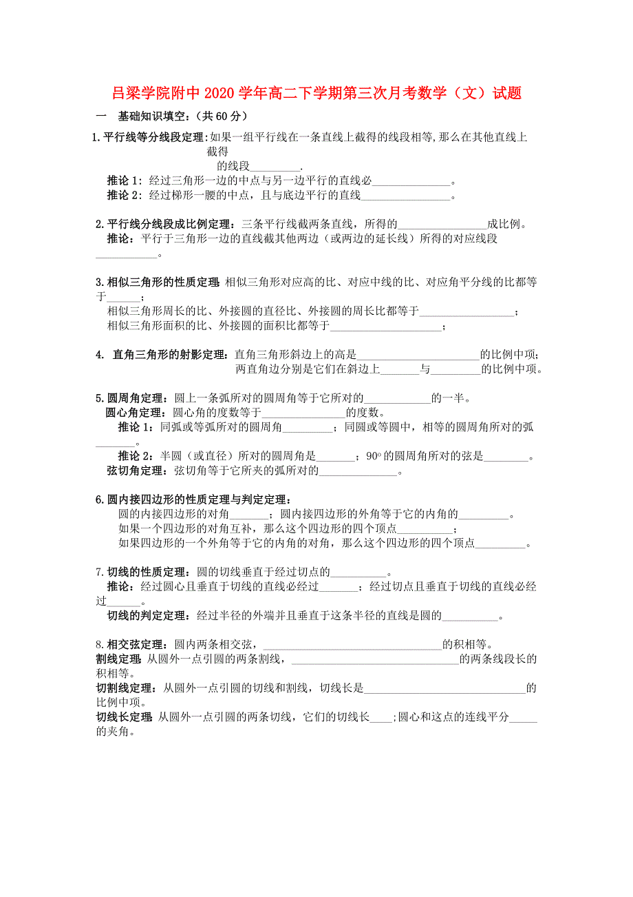 山西省吕梁学院附中高二数学下学期第三次月考试题文无答案_第1页