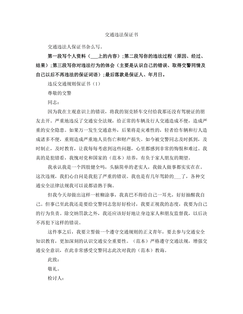 交通违法保证书_第1页