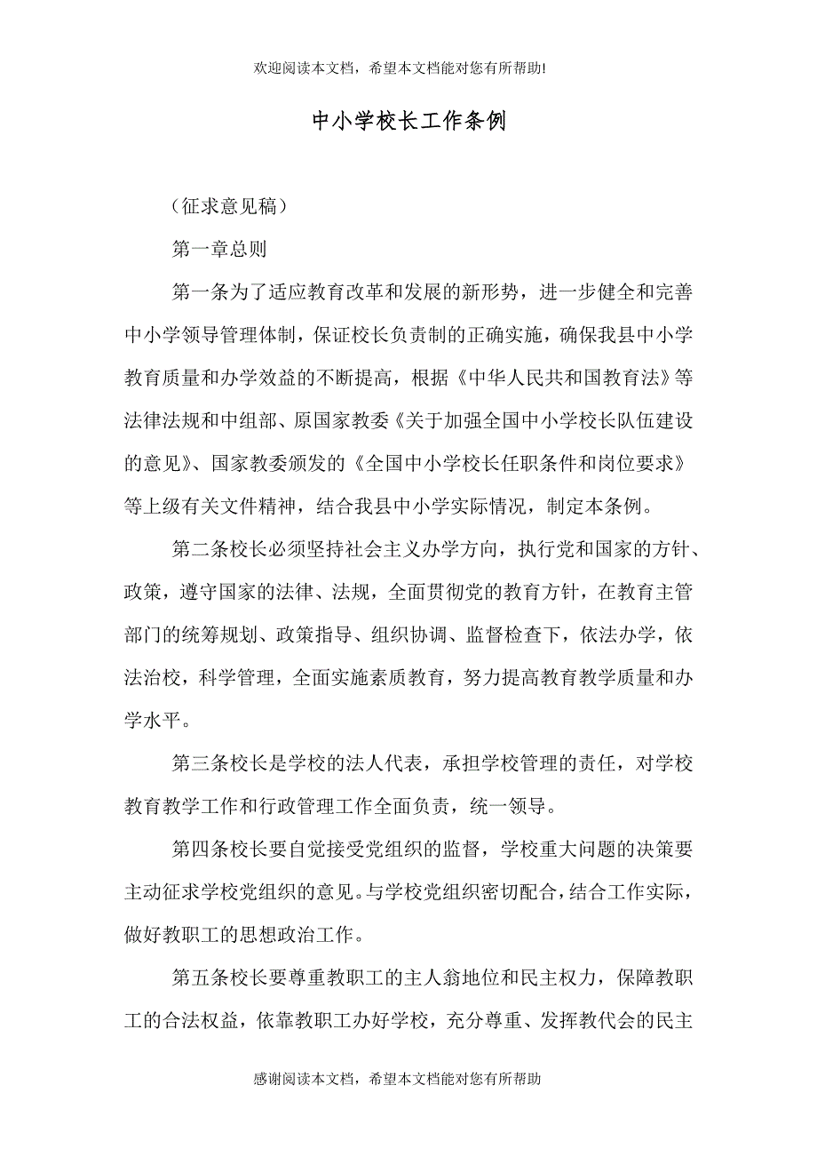 中小学校长工作条例_第1页