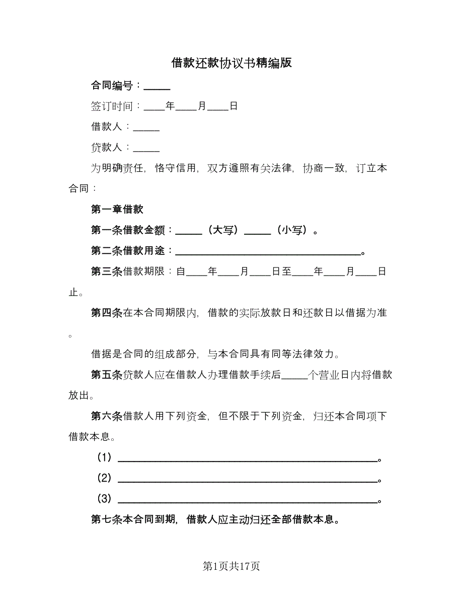 借款还款协议书精编版（四篇）.doc_第1页