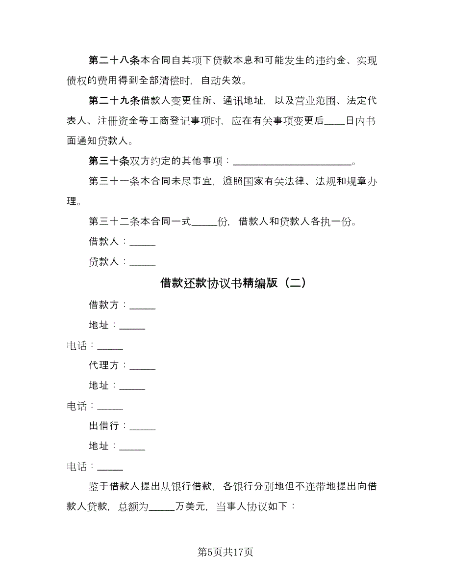 借款还款协议书精编版（四篇）.doc_第5页