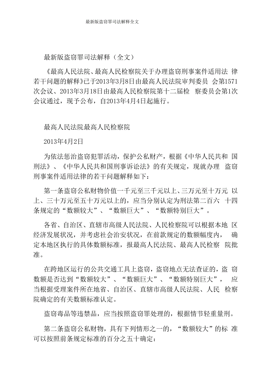 最新版盗窃罪司法解释全文_第1页