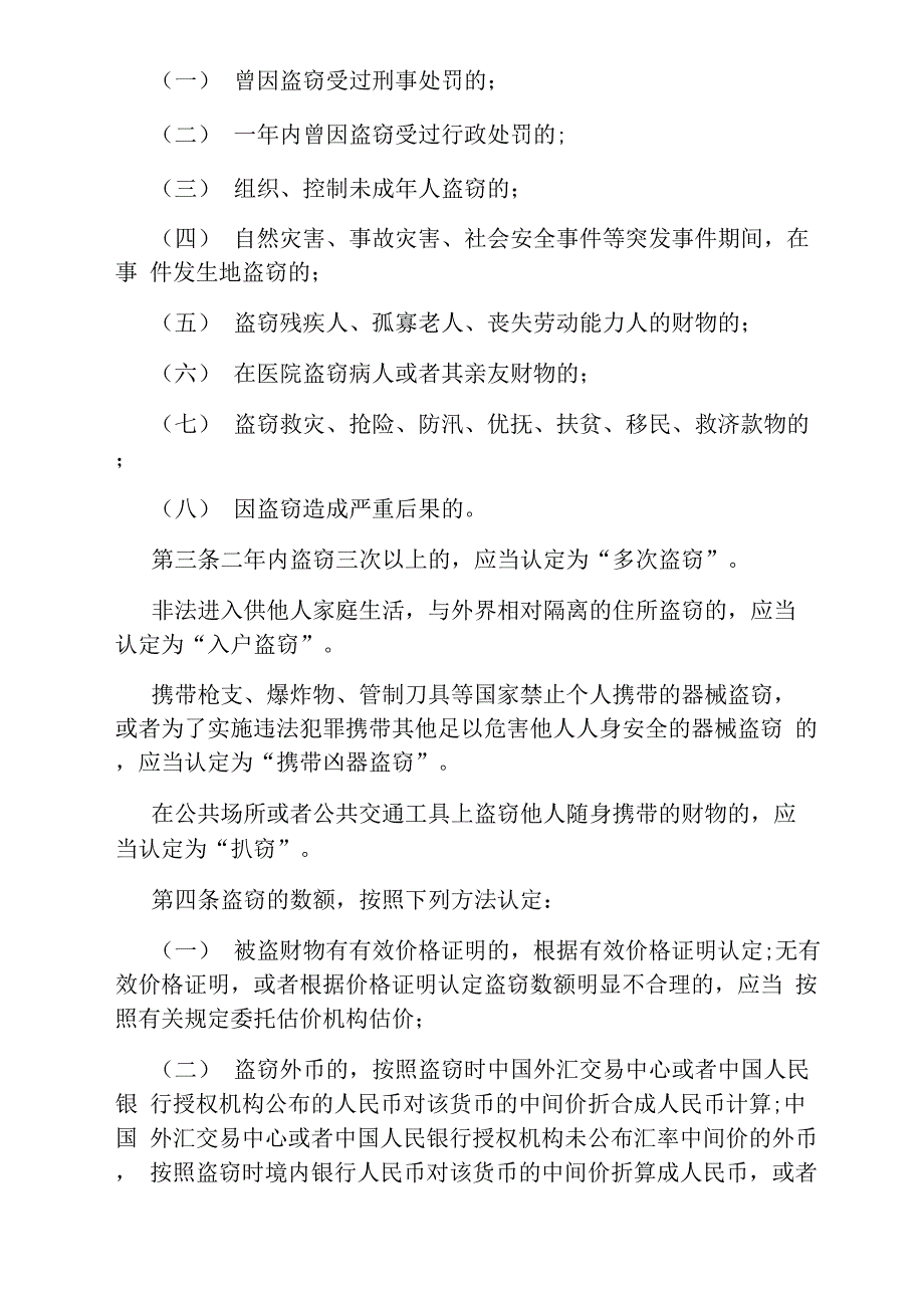 最新版盗窃罪司法解释全文_第2页