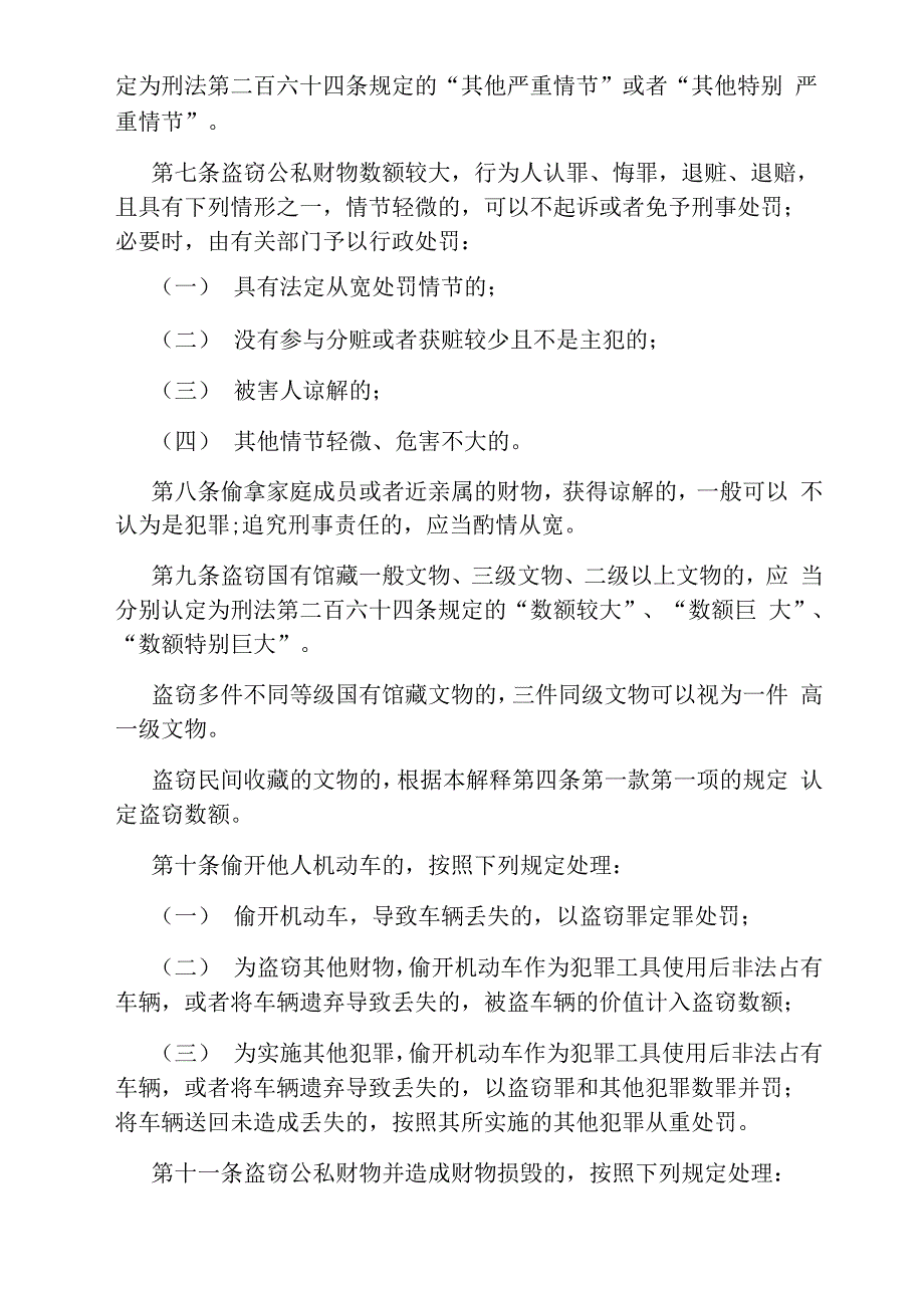 最新版盗窃罪司法解释全文_第4页