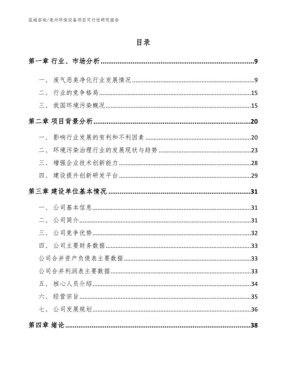 亳州环保设备项目可行性研究报告_第2页