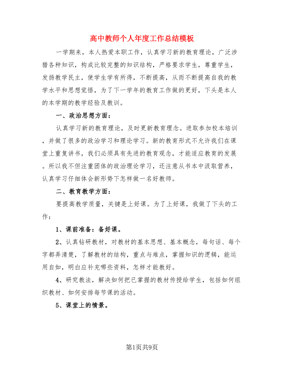 高中教师个人年度工作总结模板（4篇）.doc_第1页