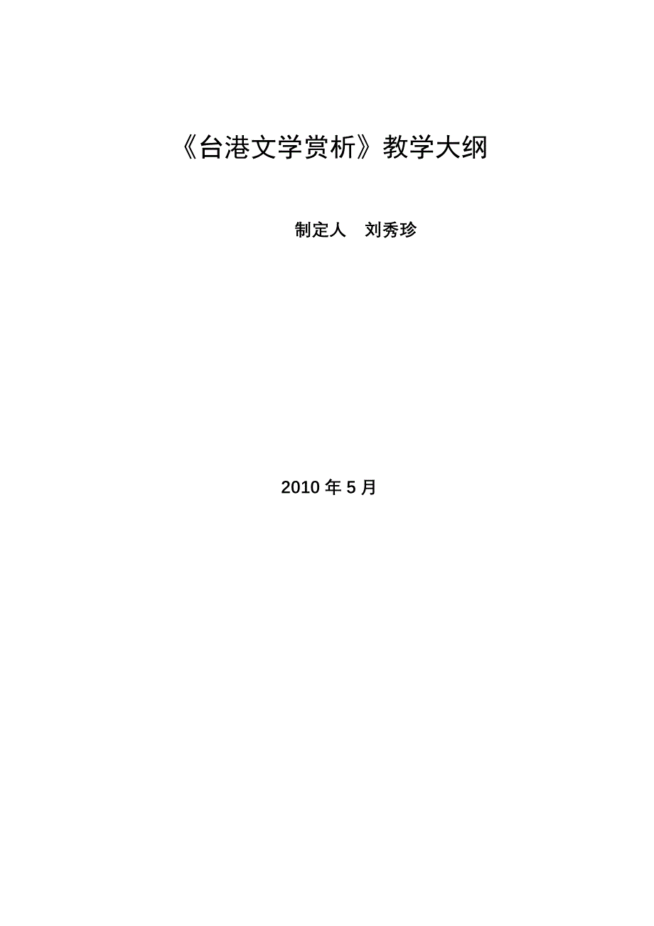 台港文学赏析教学大纲_第1页