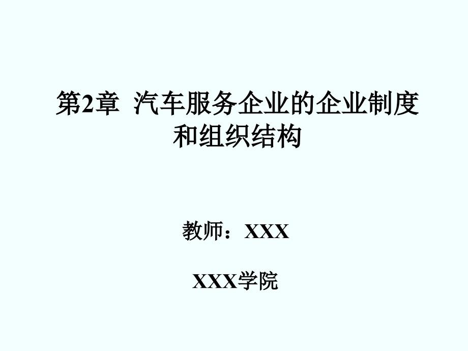 汽车服务企业的企业制度和组织结构_第1页