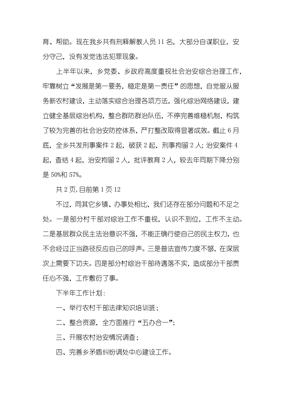 上半年综治工作总结_第4页