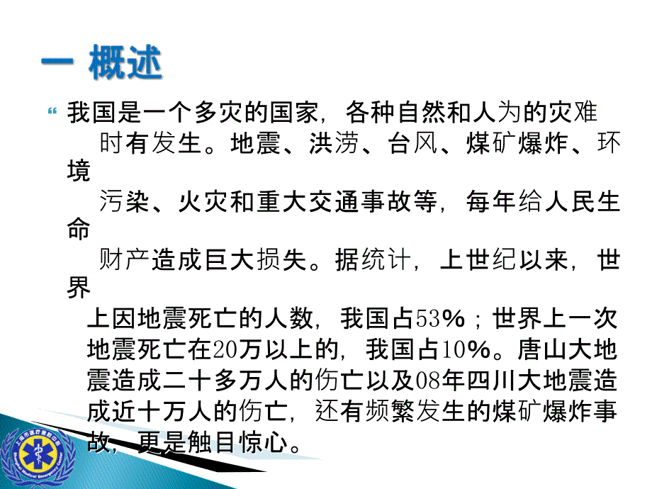 灾难事故现场救援的组织与管理与检伤急救_第2页