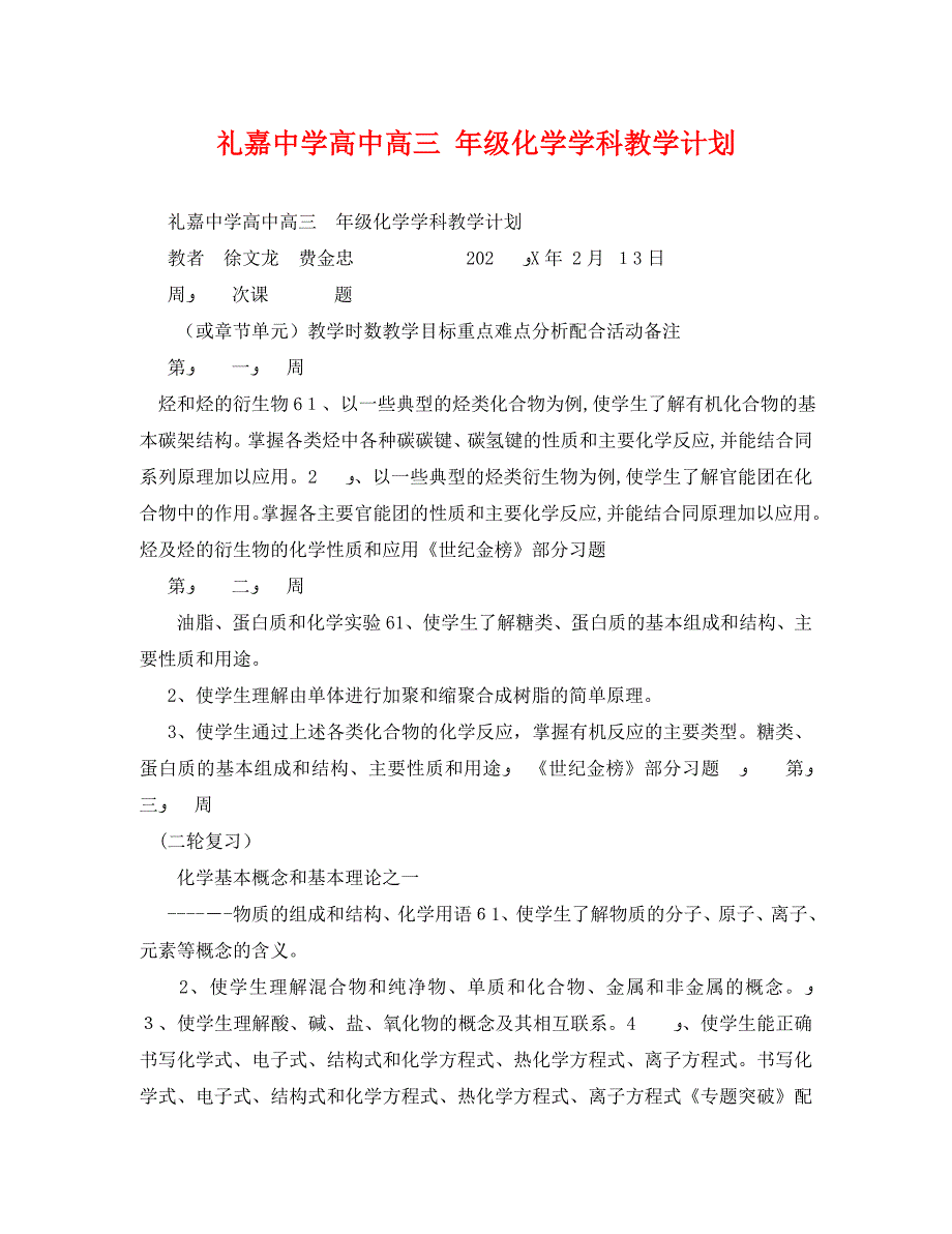 礼嘉高中高三年级化学学科教学计划_第1页