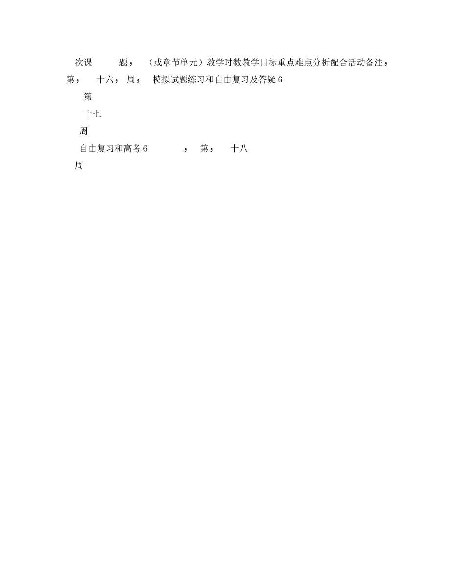 礼嘉高中高三年级化学学科教学计划_第5页