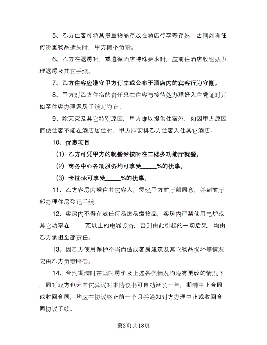 低楼层小区租房协议书格式版（9篇）_第3页