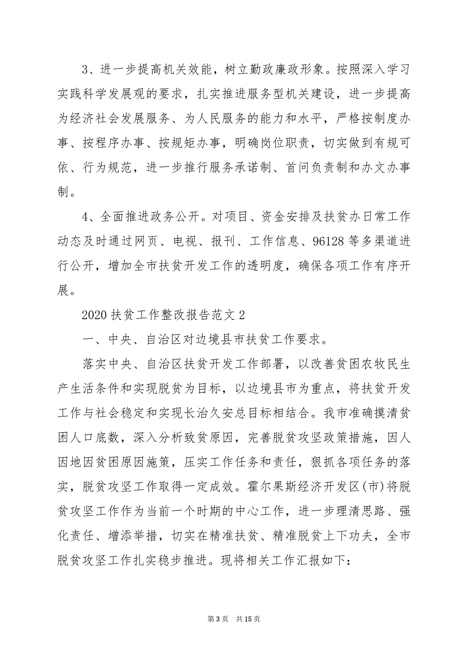 2024年扶贫工作整改报告范文3篇_第3页