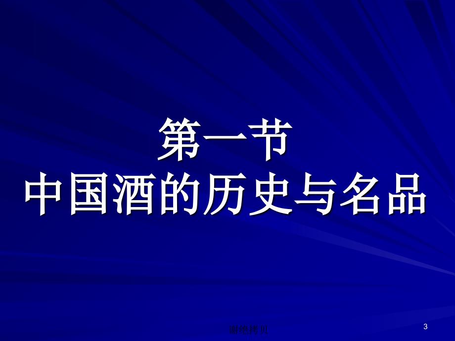 第六章酒文化分解_第3页