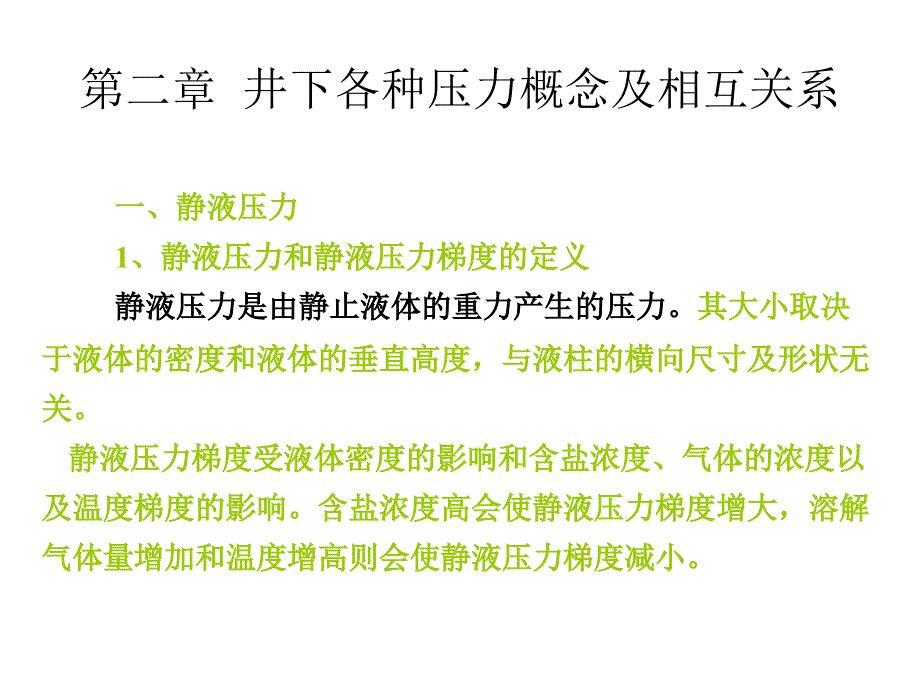 井下各种压力概念及相互关系