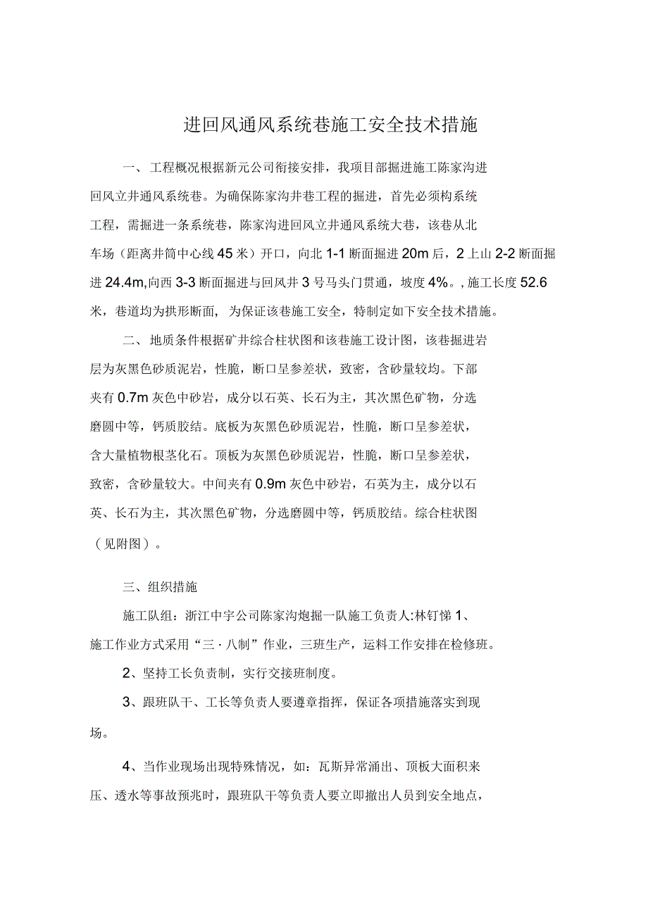 进回风通风系统巷施工安全技术措施_第2页